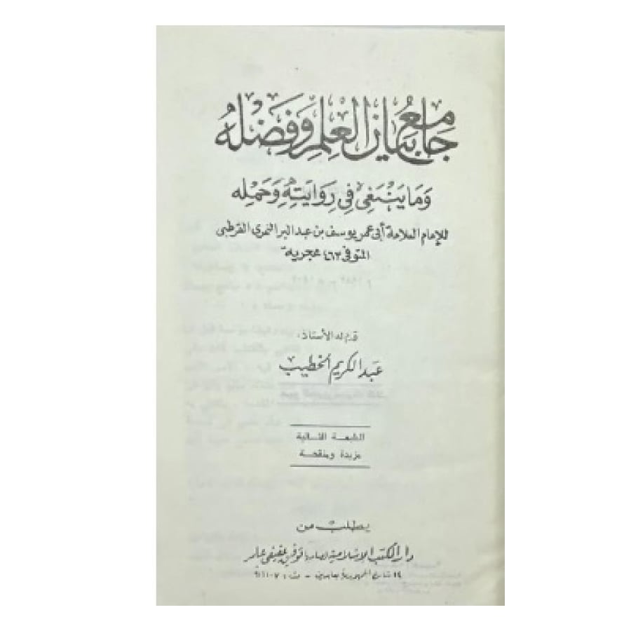 جامع بيان العلم وفضله وماينبغي في روايته وحمله