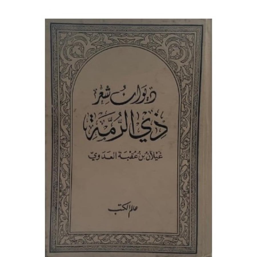 ديوان شعر ذي الرمة غيلان العدوي عالم الكتب