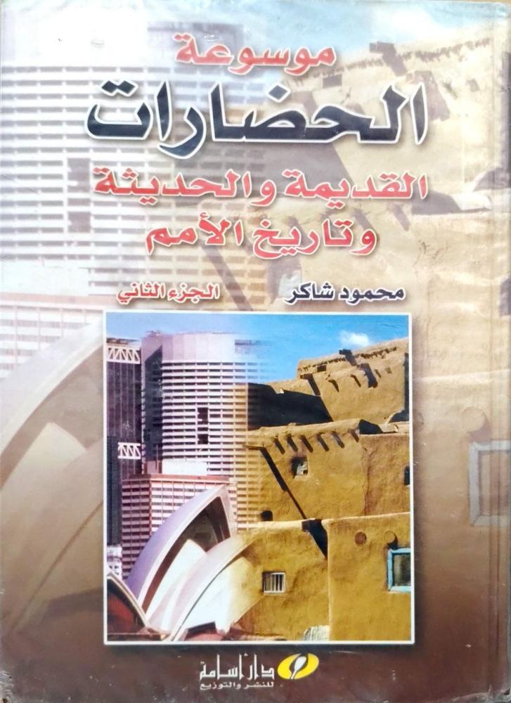 موسوعة الحضارات القديمة والحديثة وتاريخ الأمم محمود شاكر