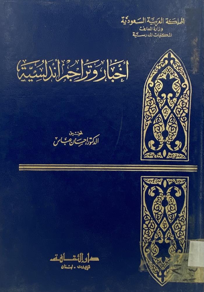 أخبار وتراجم أندلسية