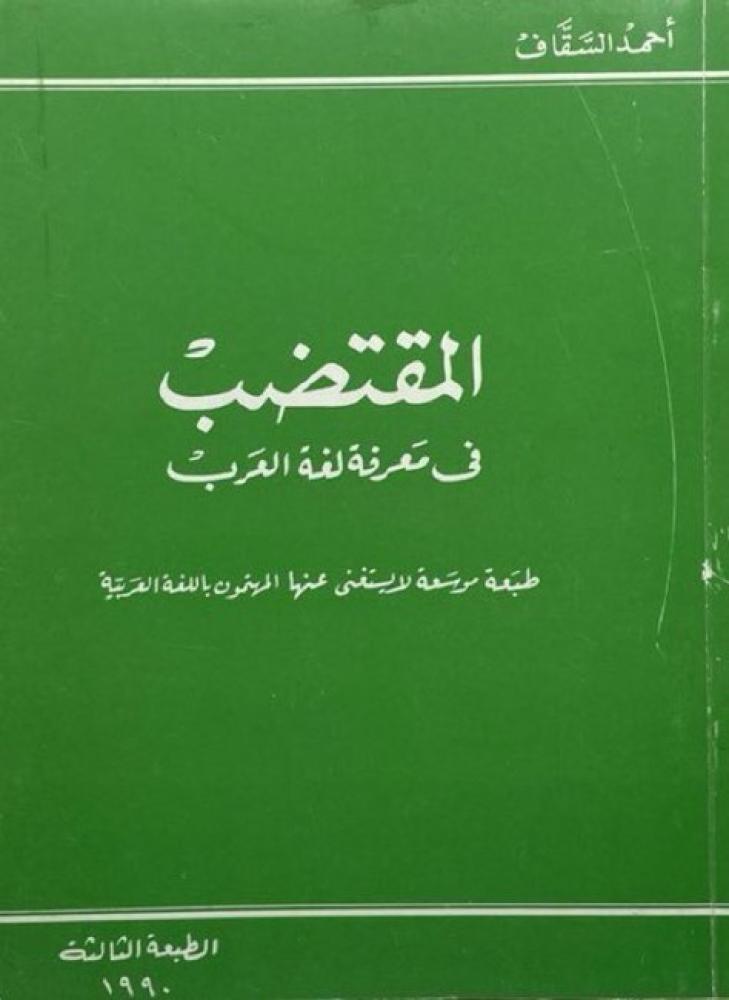 الصاحبي في فقه اللغة العربية المقتضب ‏في معرفة لغة العرب