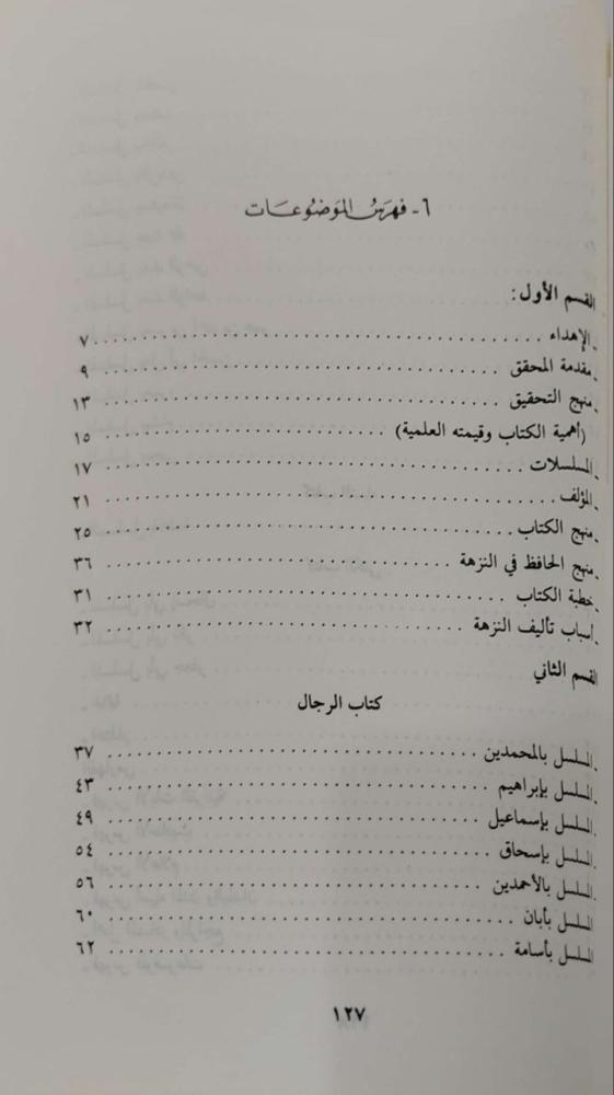 نزهة الحفاظ  للأصبهاني