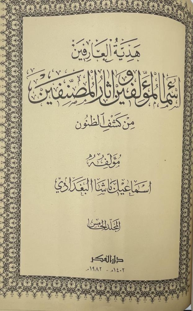 كشف الظنون عن أسامي الكتب والفنون