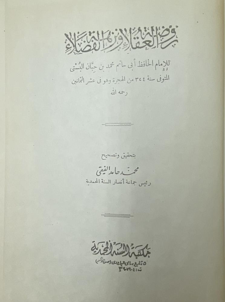 روضة العقلاء ونزهة الفضلاء