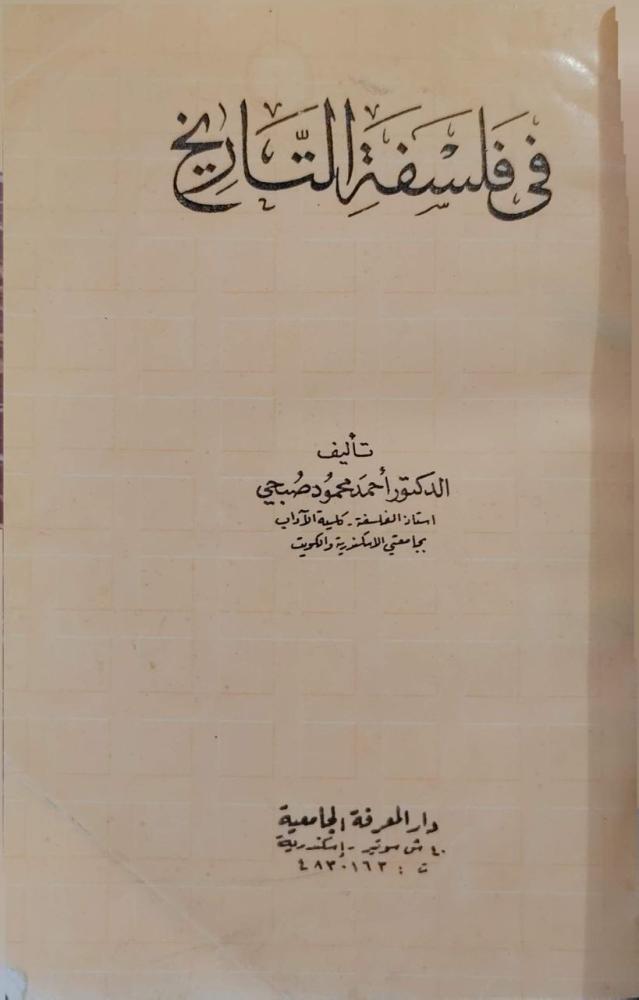 في فلسفة التاريخ