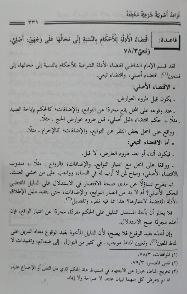 القواعد الأصولية عند الإمام الشاطبي من خلال كتابه الموافقات