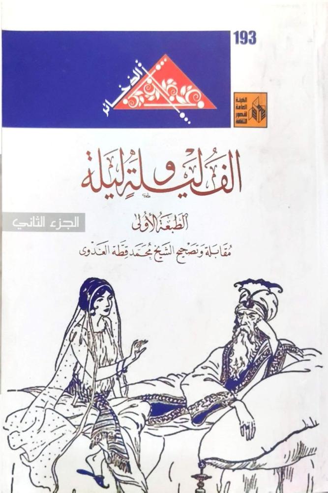 ألف ليلة وليلة