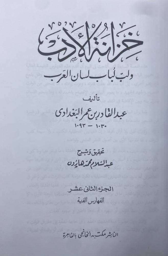 خزانة الأدب ولب لباب لسان العرب تحقيق عبدالسلام هارون