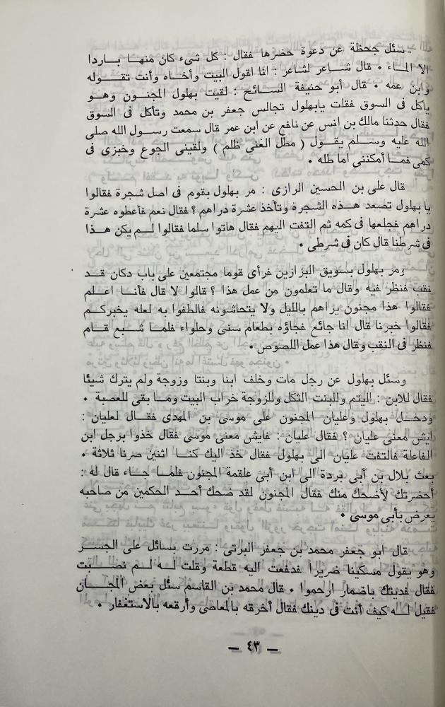 أخبار الظراف والمتماجنين الأذكياء  ‏لابن الجوزي‏‏