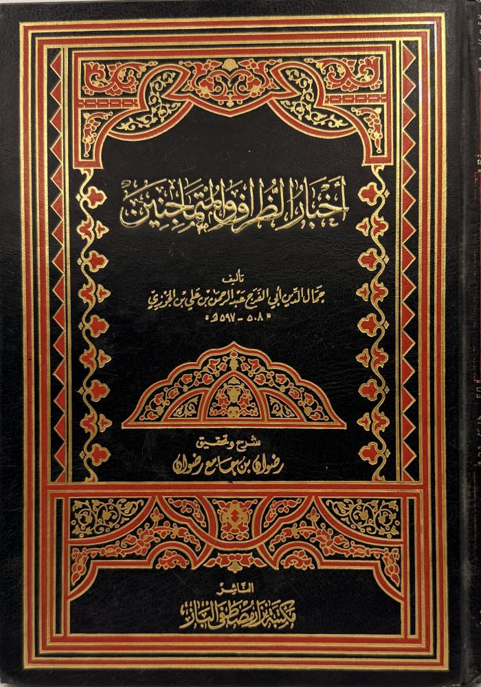 أخبار الظراف والمتماجنين