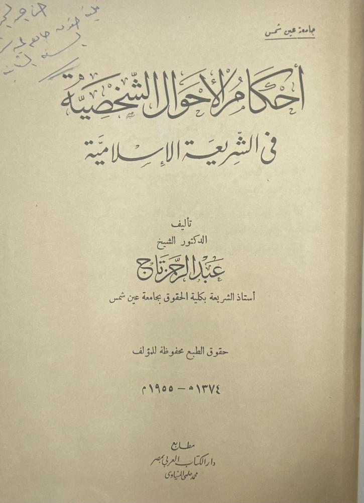 أحكام الأحوال الشخصية في الشريعة الإسلامية