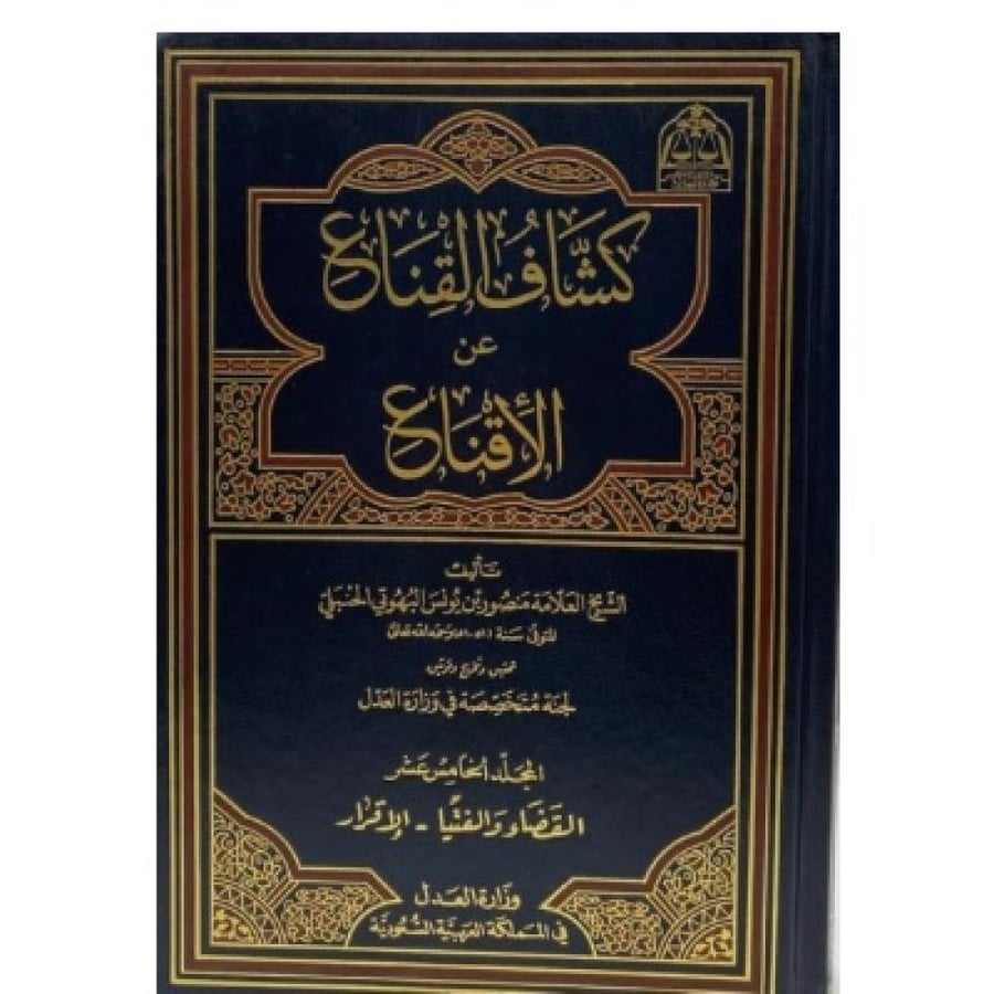 كشاف القناع عن الإقناع