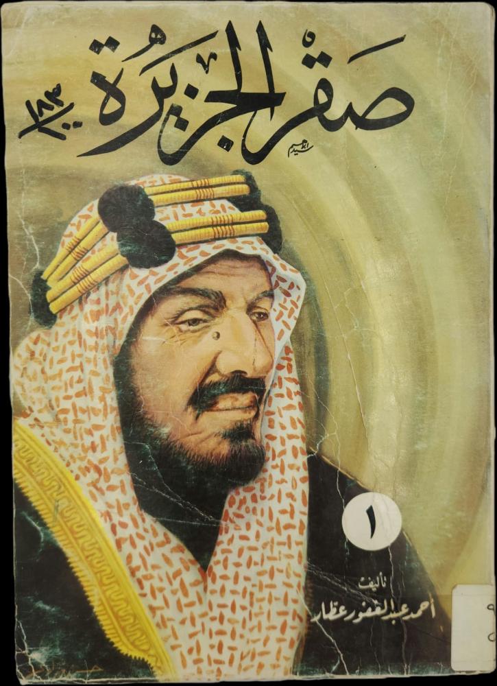 صقر الجزيرة الجزء الأول