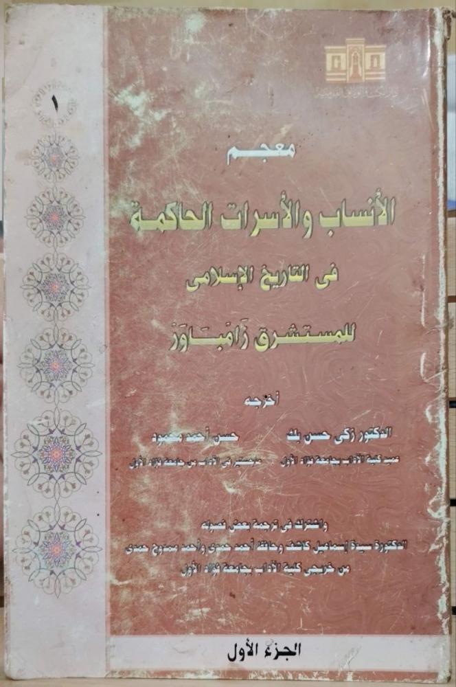 معجم الأنساب والأسرات الحاكمة في التاريخ الإسلامي للمستشرق زامباور