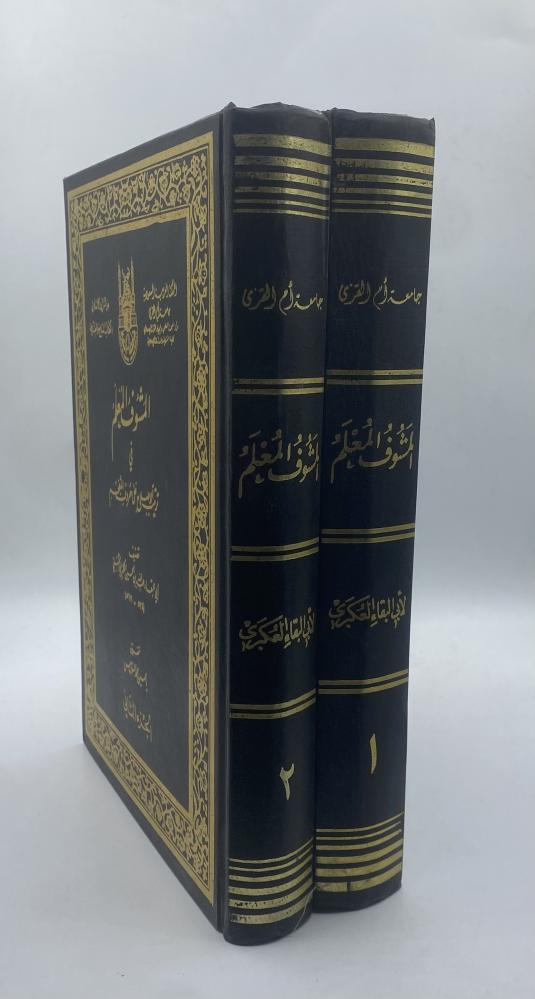 المشوف المعلم  في ترتيب الإصلاح على حروف المعجم أبي البقاء العكبري