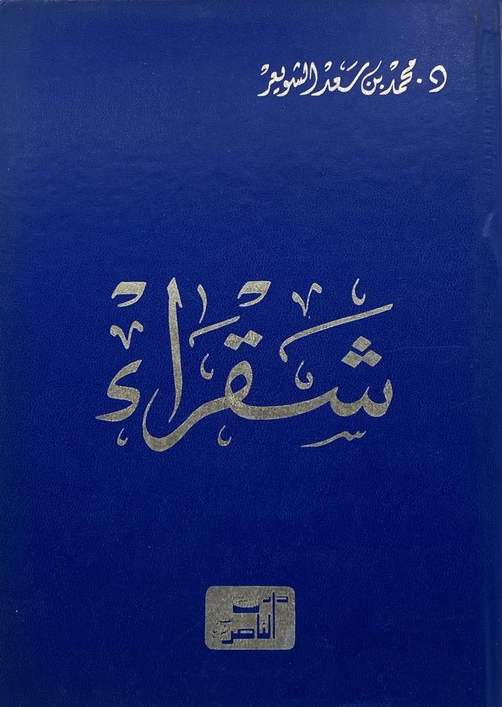شقراء محمد سعد الشويعر
