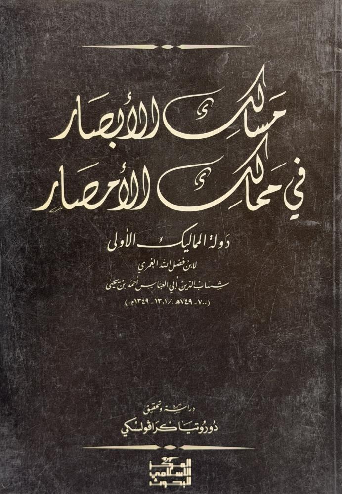 ‏مسالك الأبصار في ممالك الأمصار