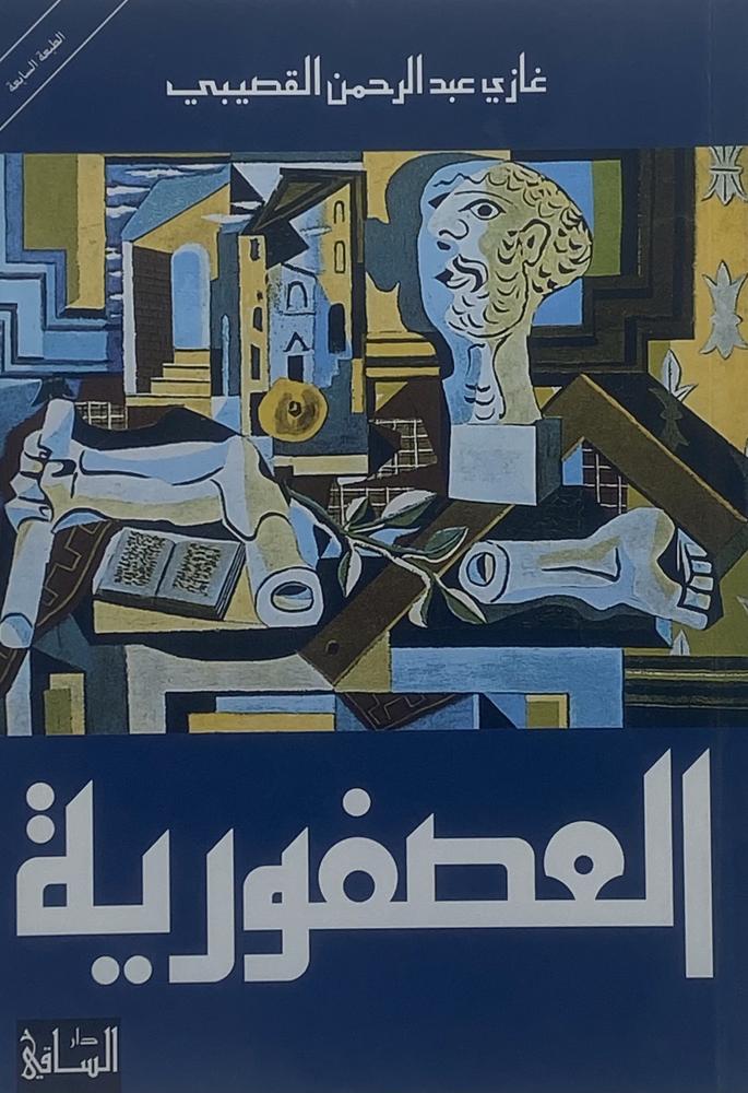 العصفورية غازي القصيبي