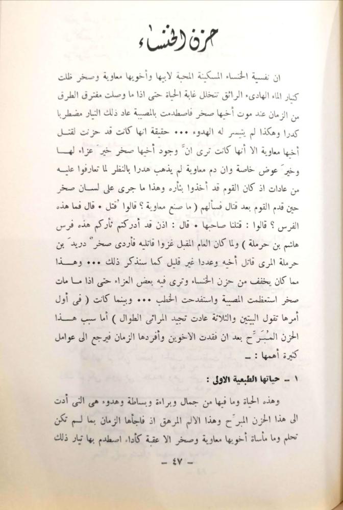 الخنساء في مرآة عصرها  بحث ونقد وتحقيق في حياتها وعصرها وشعرها ج1