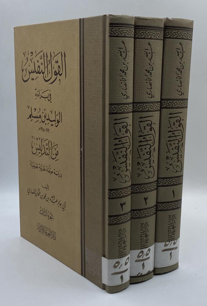 القول النفيس في براءة الوليد بن مسلم من التدليس