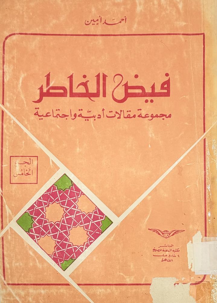 فيض الخاطر مجموعة مقالات أدبية واجتماعية