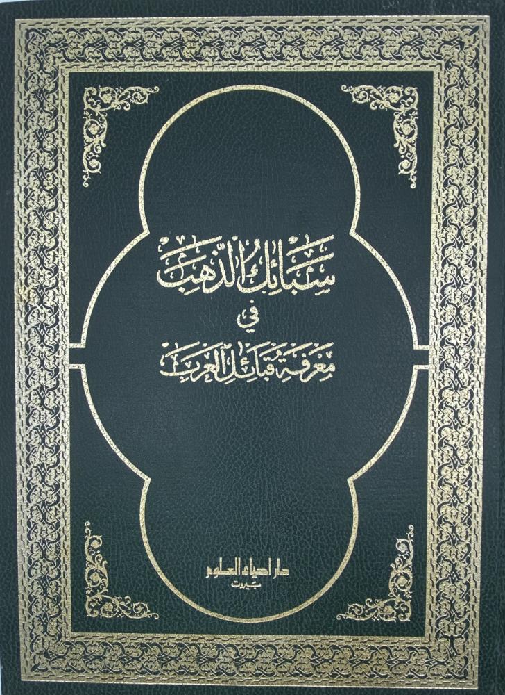 سبائك الذهب في معرفة قبائل العرب