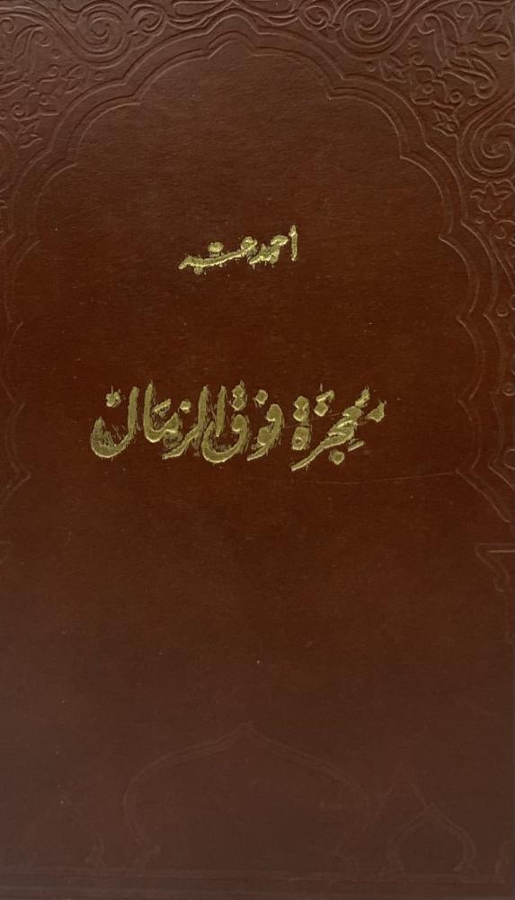 معجزة فوق الرمال