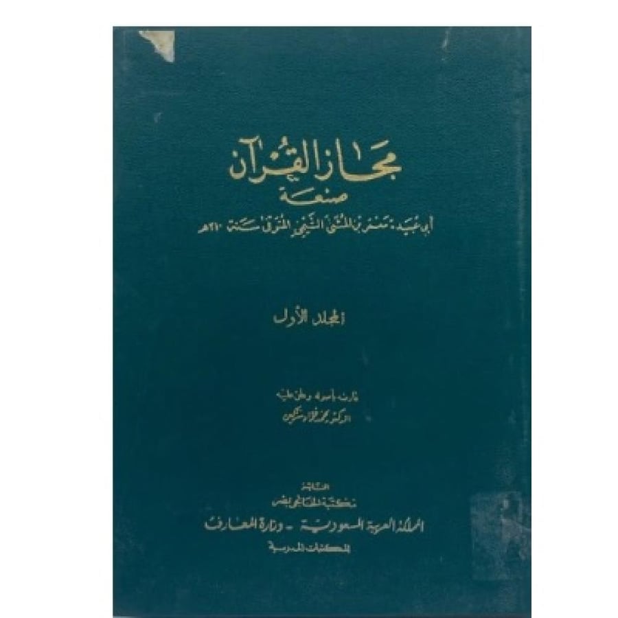 مجاز القرآن أبي عبيدة معمر بن المثنى تحقيق محمد فؤاد سزكين