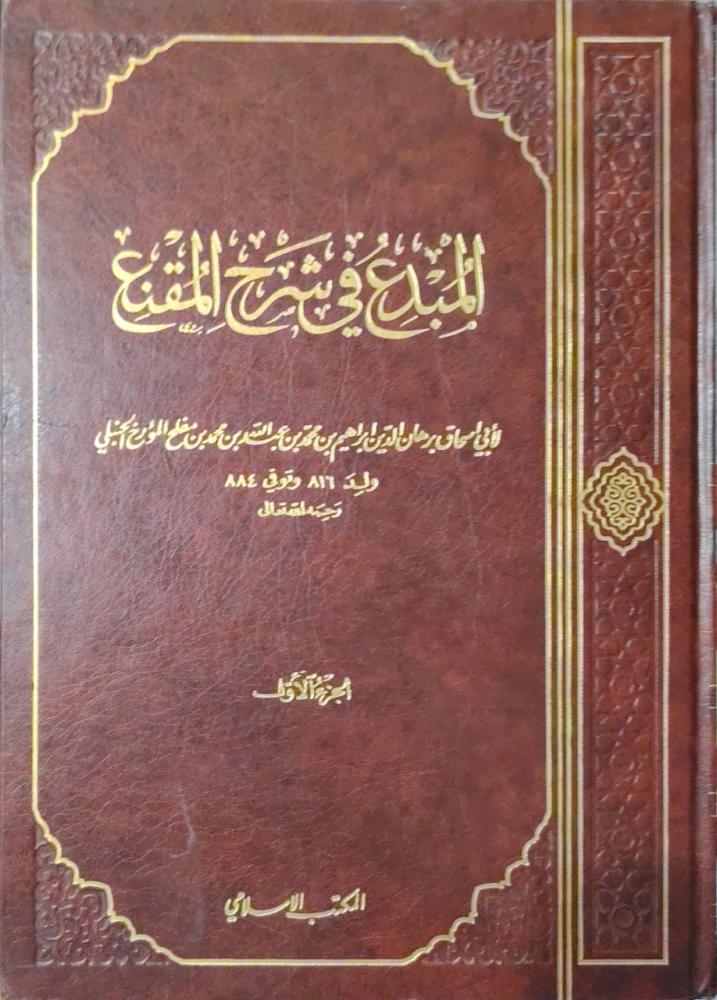 المبدع في شرح المقنع ومعه المطلع