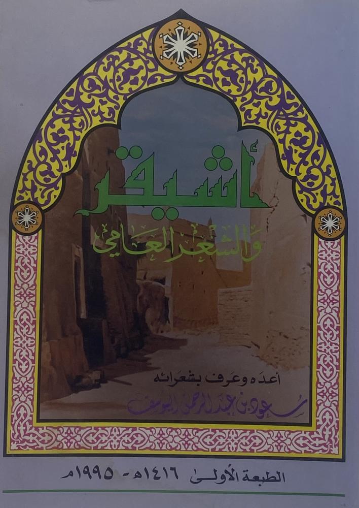 أشيقر والشعر العامي