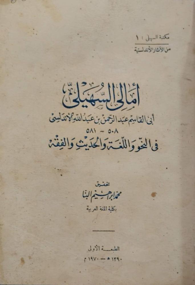 أمالي السهيلي