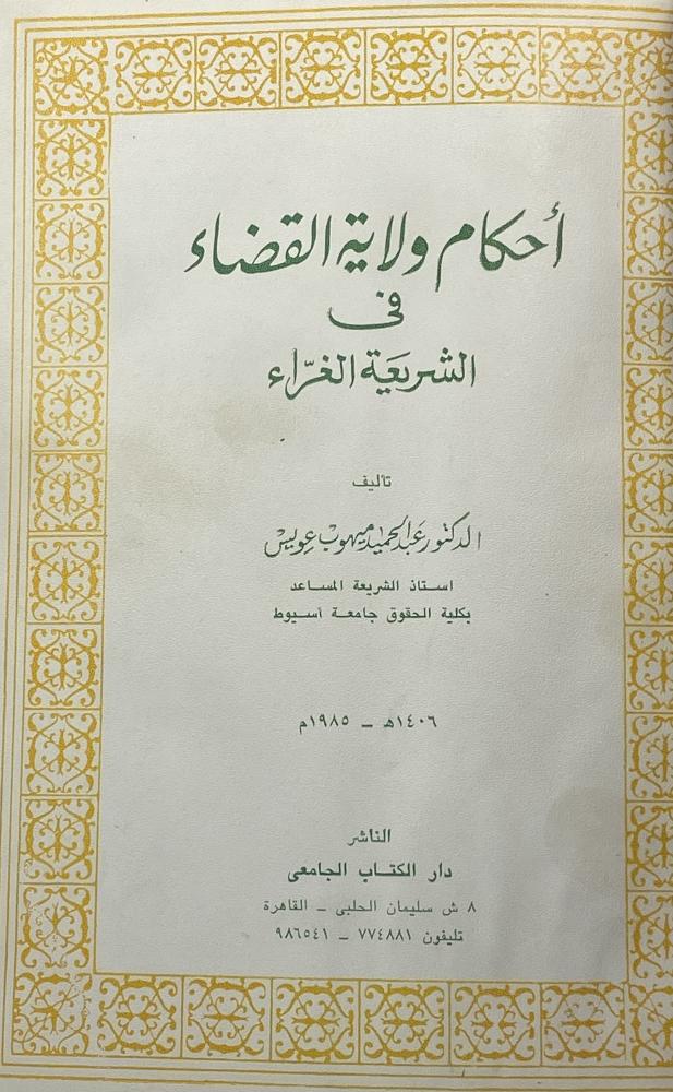 أحكام ولاية القضاء في الشريعة الغراء