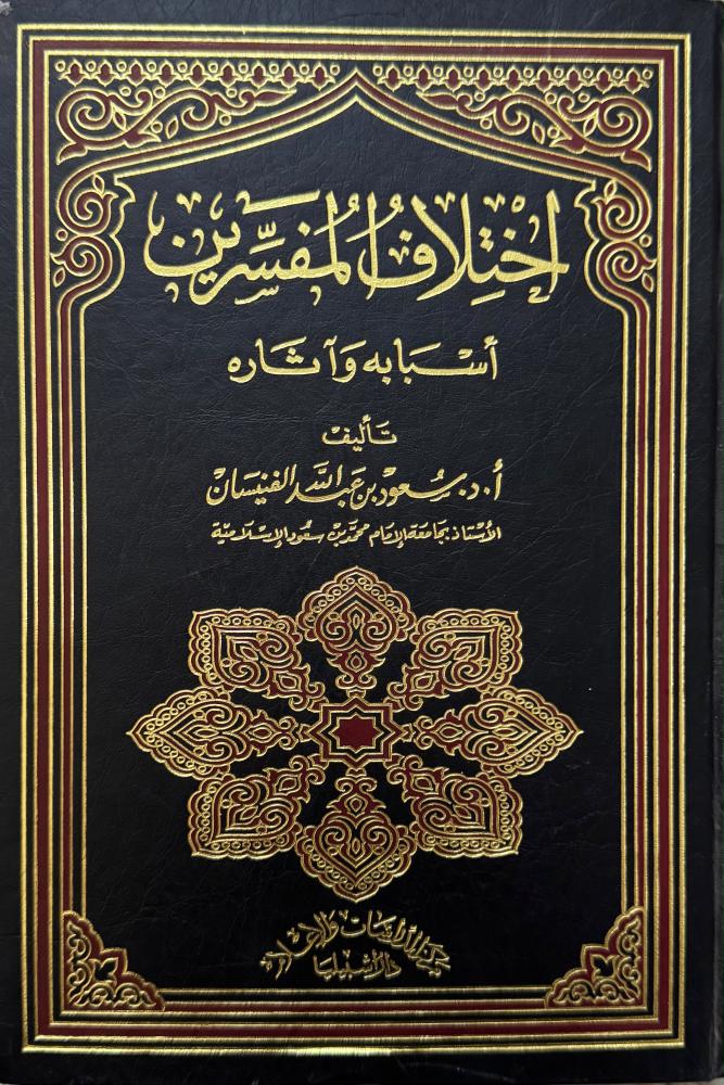 إختلاف المفسرين أسبابه وآثاره