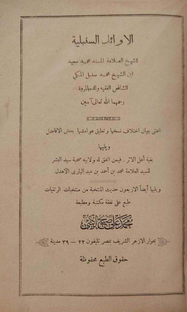 الأوائل السنبلية ويليها بغية أهل الاثر