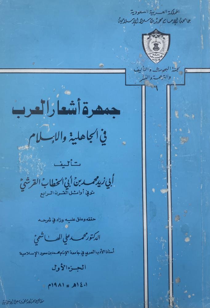 جمهرة أشعار العرب في الجاهلية والإسلام