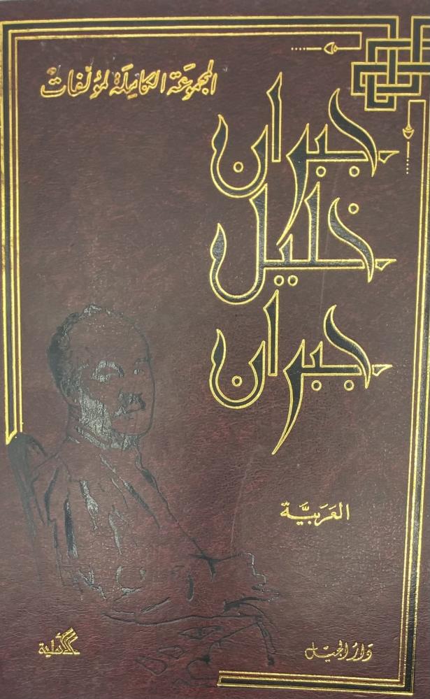 جبران خليل جبران العربية