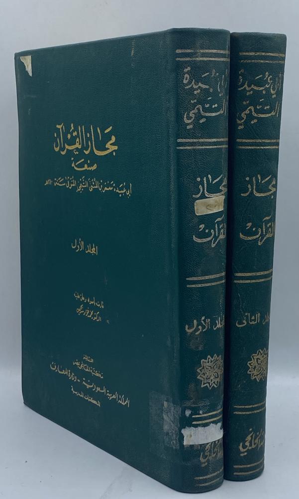 مجاز القرآن أبي عبيدة معمر بن المثنى تحقيق محمد فؤاد سزكين