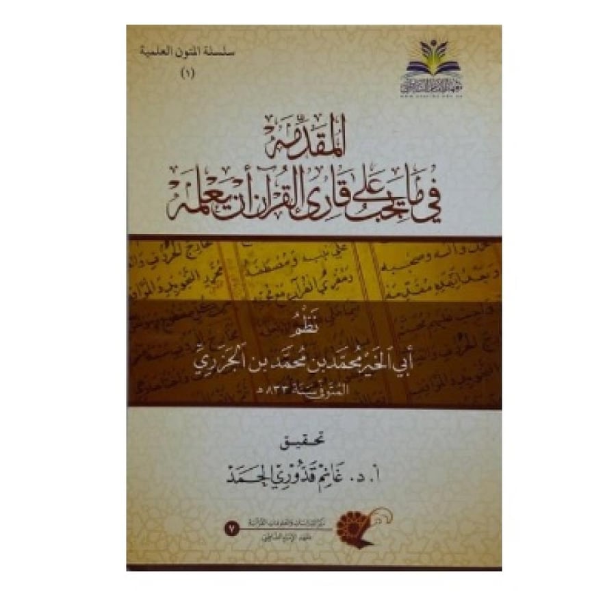المقدمة في مايجب على قارئ القرآن أن يعلمه
