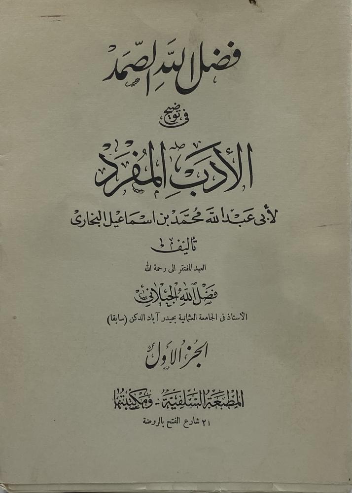 فضل الله الصمد في توضيح الأدب المفرد