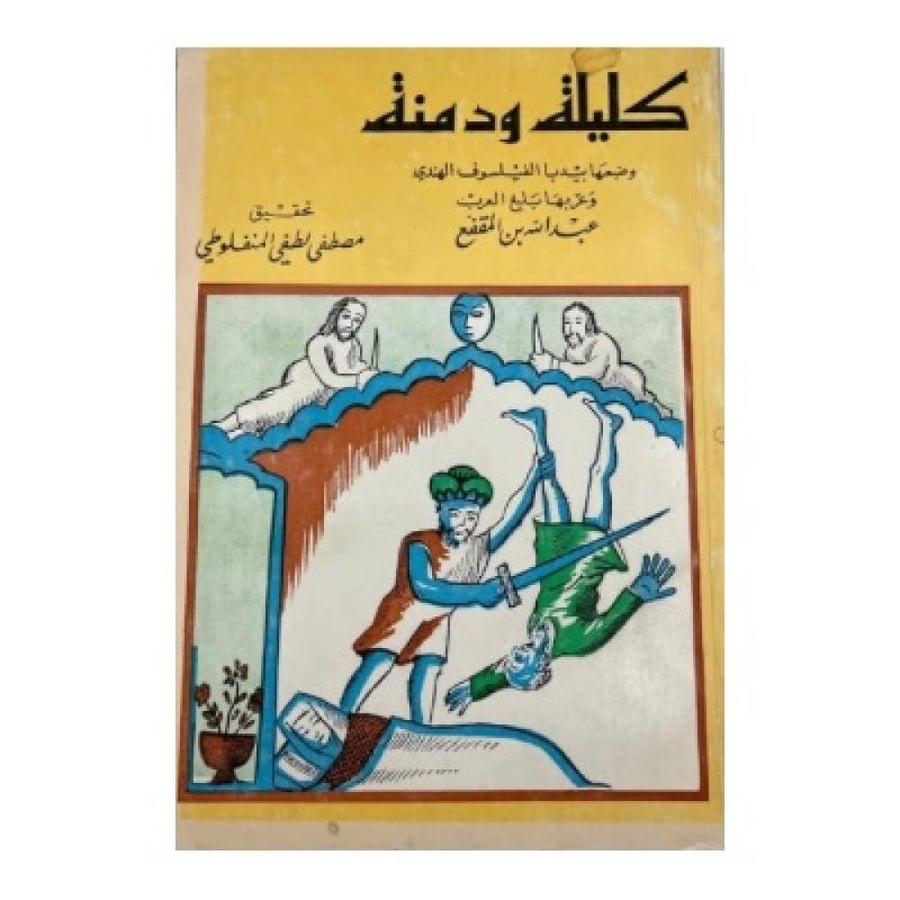 كليلة ودمنة ت مصطفى لطفي المنفلوطي