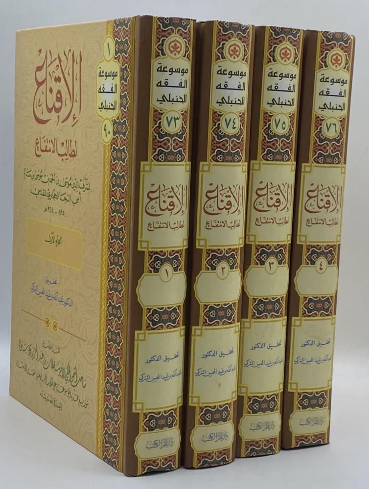 الإقناع لطالب الانتفاع للحجاوي