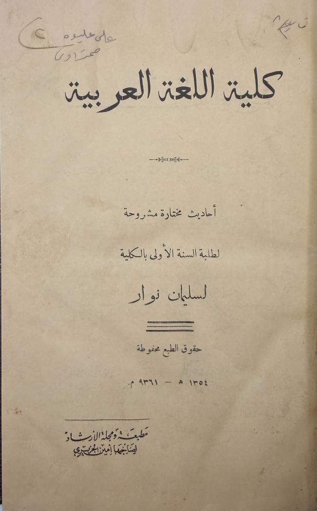 كلية اللغة العربية أحاديث مختارة مشروحة