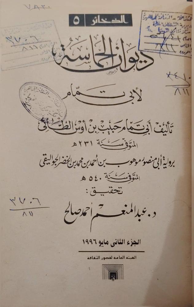 ديوان الحماسة رواية الجواليقي