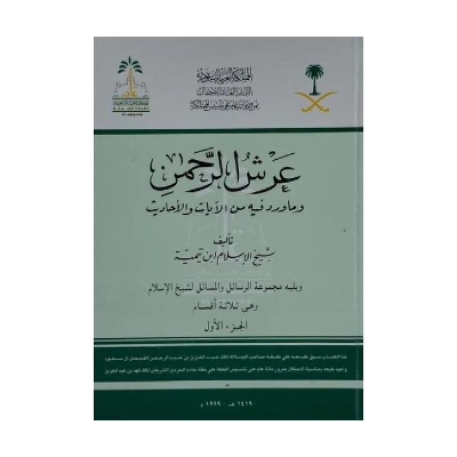 عرش الرحمن وماورد فيه من الآيات والأحاديث