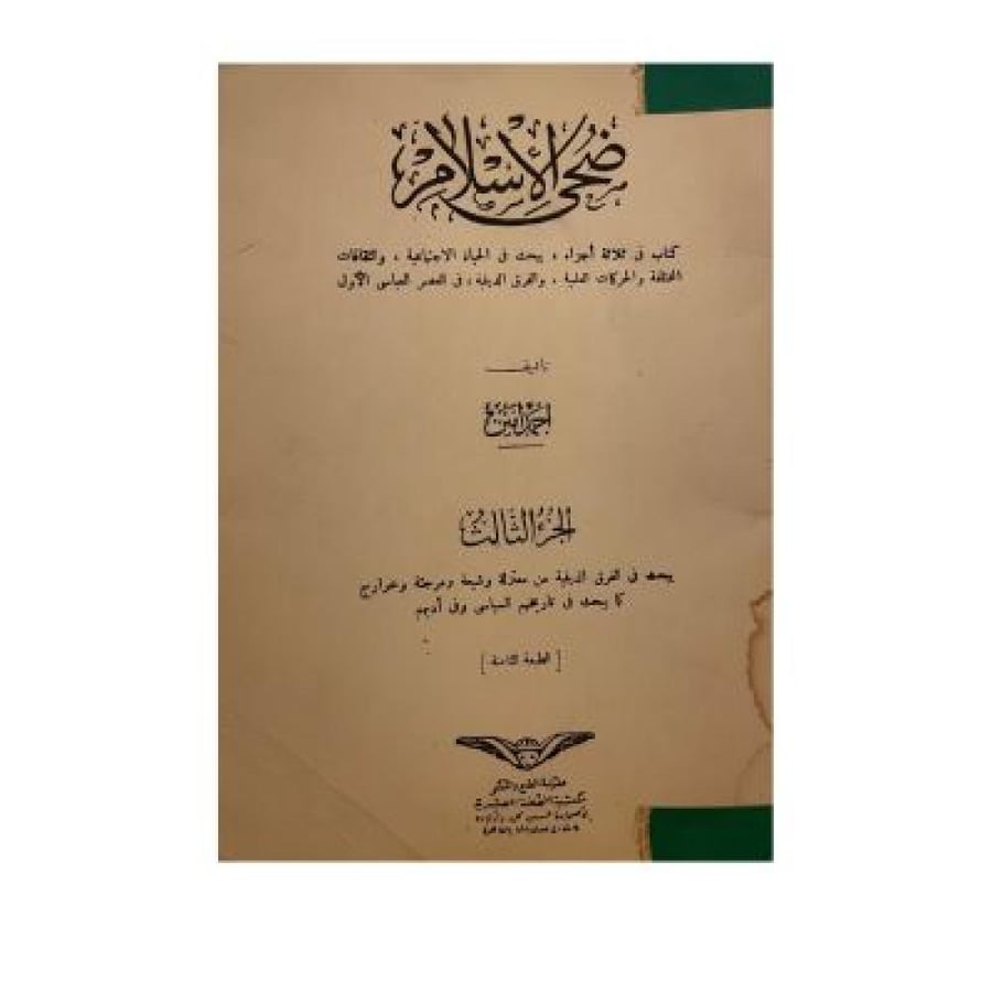ضحى الإسلام