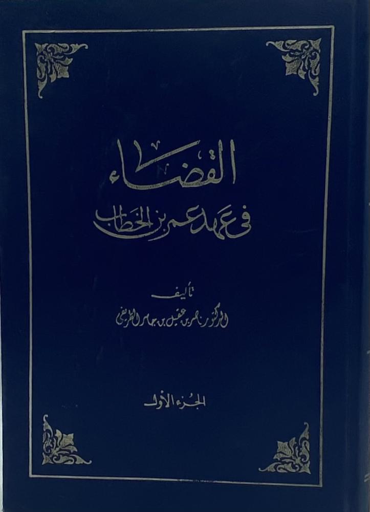القضاء في عهد عمر بن الخطاب
