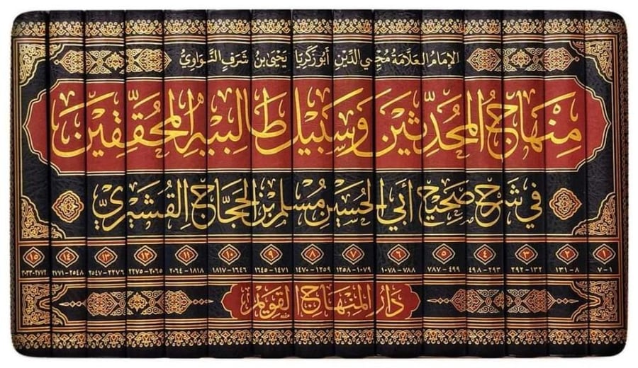 منهاج المحدثين وسبيل طالبيه المحققين في شرح صحيح أبي الحسين مسلم بن الحجاج القشيري