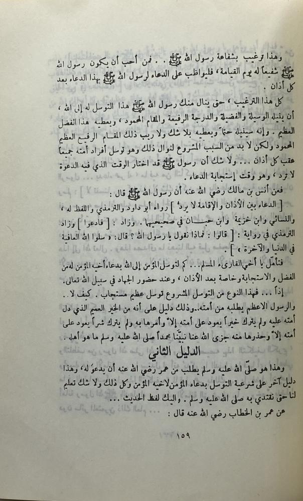 التوصل إلى حقيقة التوسل المشروع والممنوع