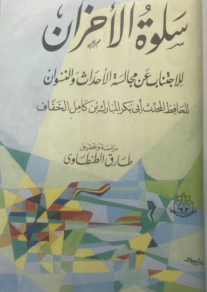 Salwa Al-Ahzan to avoid associating with young men and women