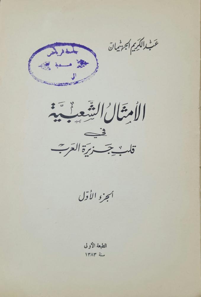 ‏الأمثال الشعبية في قلب جزيرة العرب